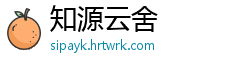 知源云舍